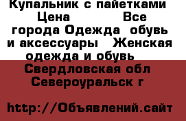 Купальник с пайетками › Цена ­ 1 500 - Все города Одежда, обувь и аксессуары » Женская одежда и обувь   . Свердловская обл.,Североуральск г.